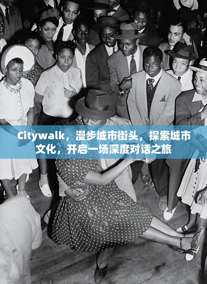 Citywalk，漫步城市街头，探索城市文化，开启一场深度对话之旅