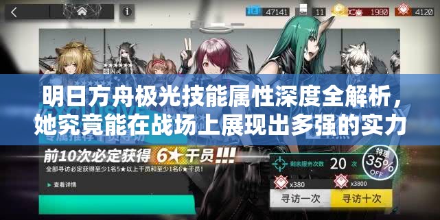 明日方舟极光技能属性深度全解析，她究竟能在战场上展现出多强的实力？