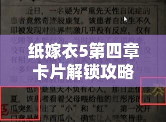 纸嫁衣5第四章卡片解锁攻略，全面揭秘卡片选择技巧与过关方法