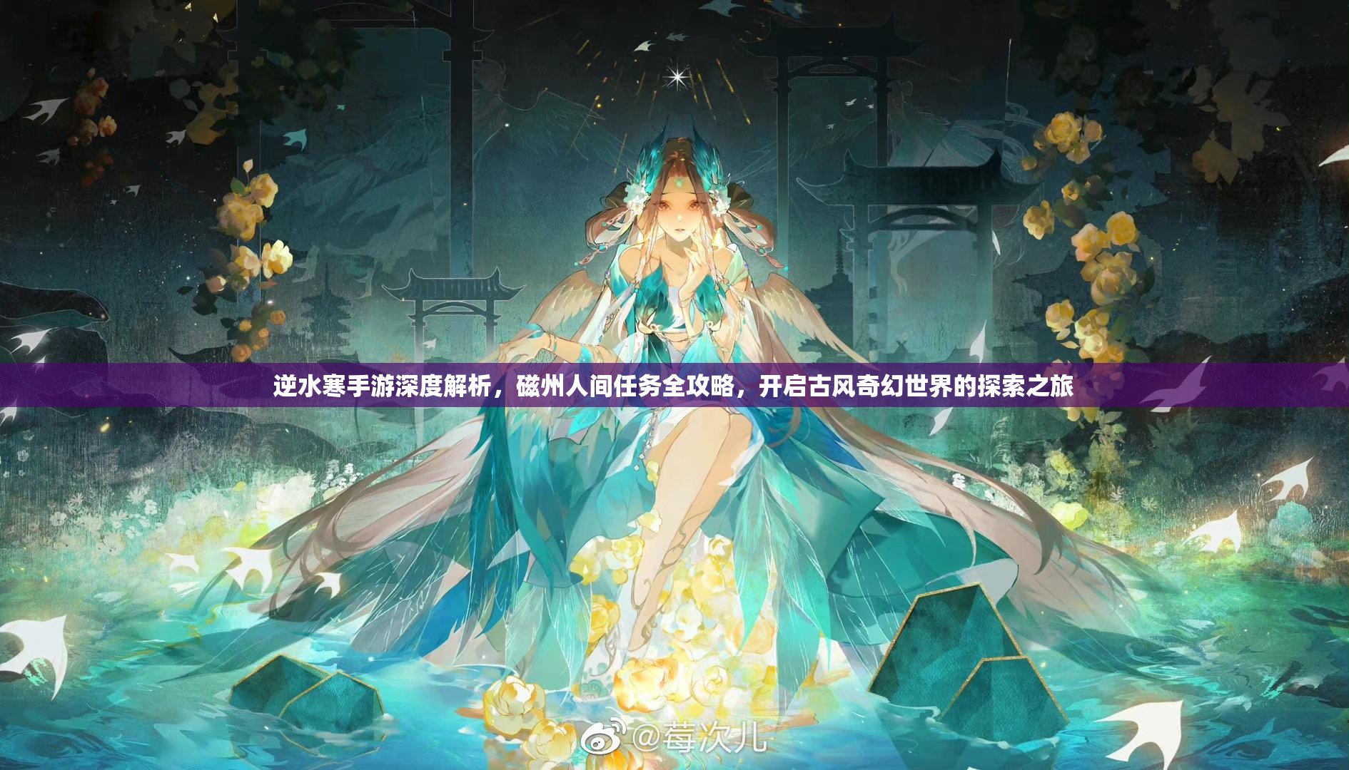 逆水寒手游深度解析，磁州人间任务全攻略，开启古风奇幻世界的探索之旅
