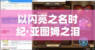 以闪亮之名时纪·亚图姆之泪，深入剖析SSR羁绊的奥秘与情感纽带