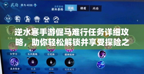 逆水寒手游倔马难行任务详细攻略，助你轻松解锁并享受探险之旅