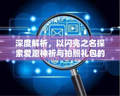 深度解析，以闪亮之名探索爱愿神祈与拍照礼包的价值潜力与管理策略艺术