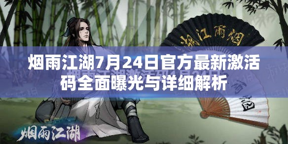 烟雨江湖7月24日官方最新激活码全面曝光与详细解析