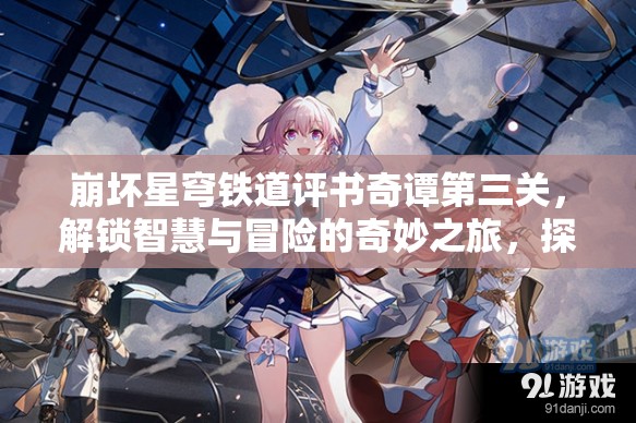 崩坏星穹铁道评书奇谭第三关，解锁智慧与冒险的奇妙之旅，探索未知挑战