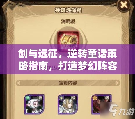 剑与远征，逆转童话策略指南，打造梦幻阵容解锁奇境通关秘籍