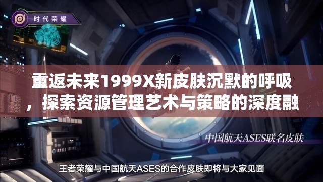 重返未来1999X新皮肤沉默的呼吸，探索资源管理艺术与策略的深度融合