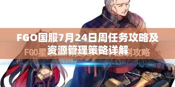 FGO国服7月24日周任务攻略及资源管理策略详解