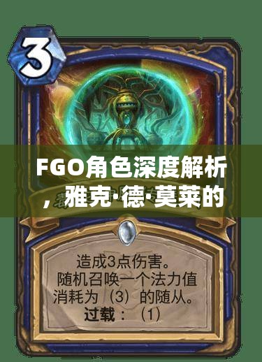 FGO角色深度解析，雅克·德·莫莱的强度评估与资源管理优化策略