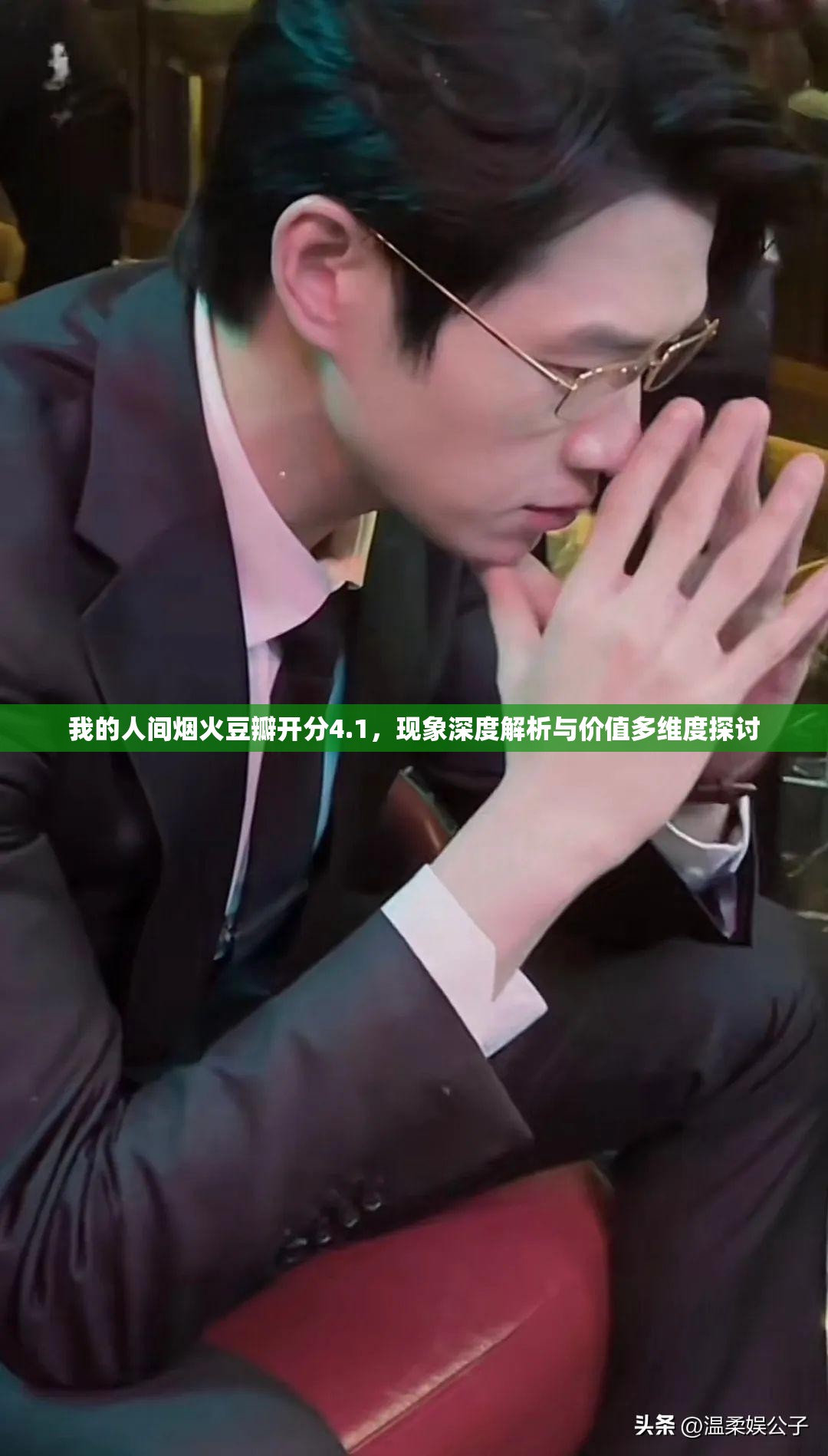 我的人间烟火豆瓣开分4.1，现象深度解析与价值多维度探讨