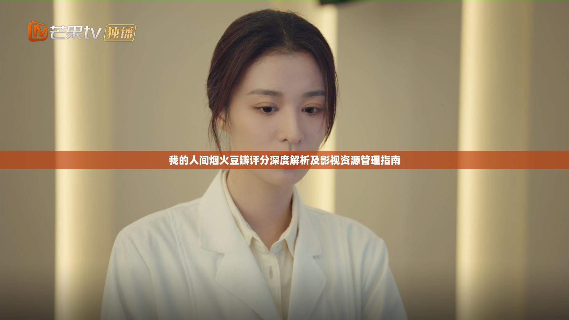 我的人间烟火豆瓣评分深度解析及影视资源管理指南
