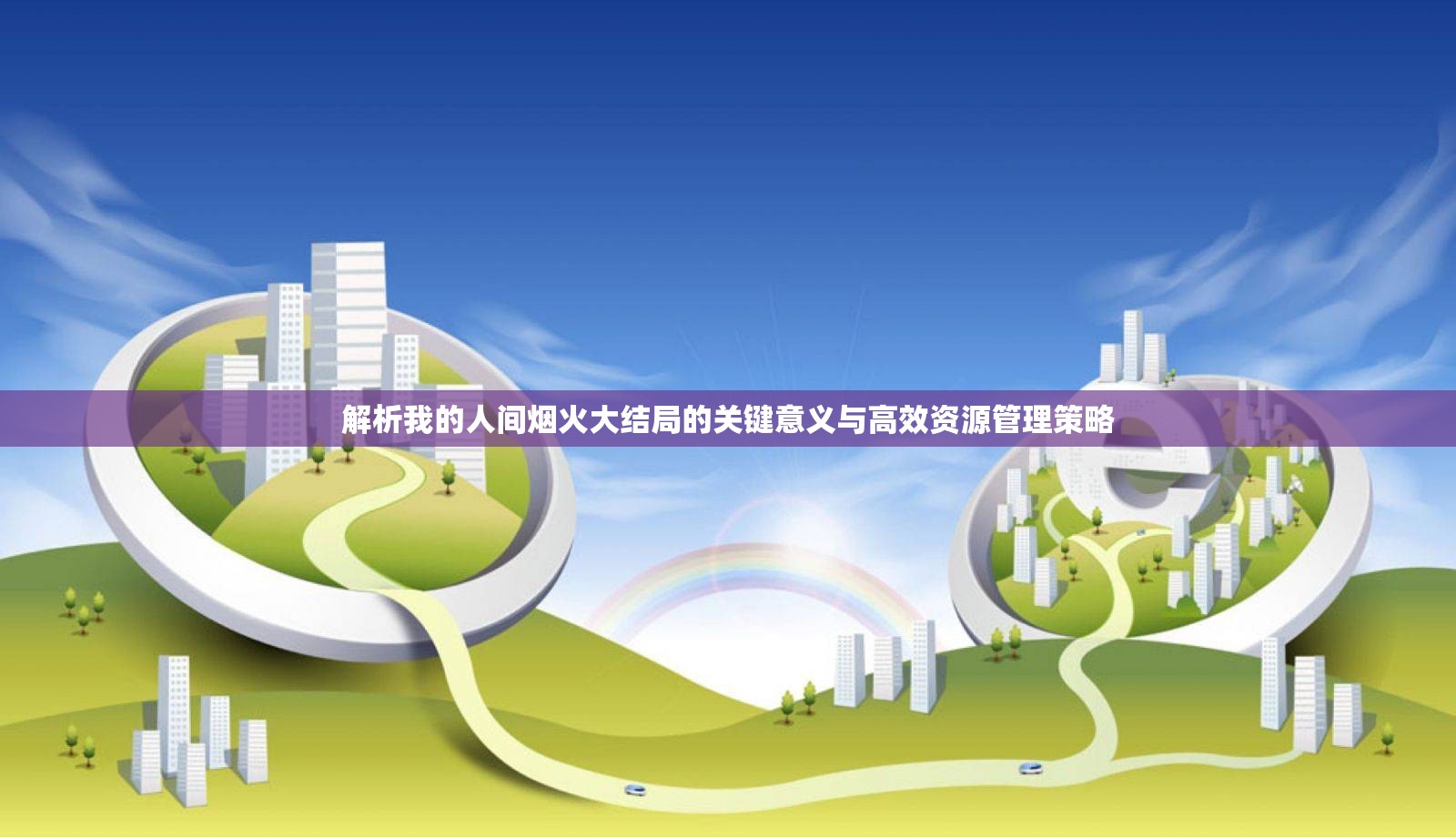 解析我的人间烟火大结局的关键意义与高效资源管理策略