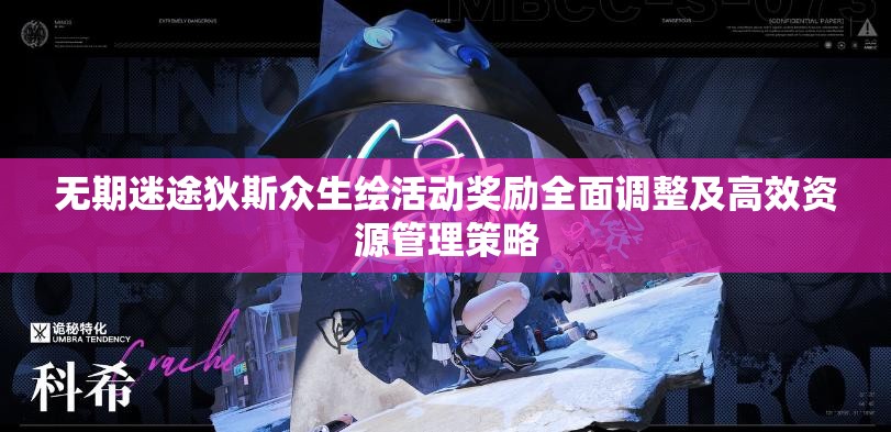 无期迷途狄斯众生绘活动奖励全面调整及高效资源管理策略