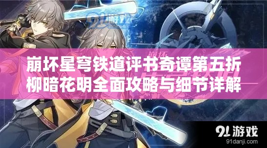 崩坏星穹铁道评书奇谭第五折柳暗花明全面攻略与细节详解