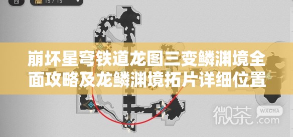 崩坏星穹铁道龙图三变鳞渊境全面攻略及龙鳞渊境拓片详细位置解析