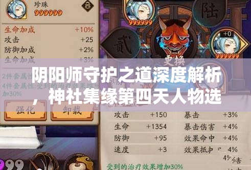 阴阳师守护之道深度解析，神社集缘第四天人物选择与资源管理优化策略