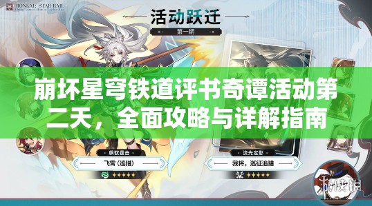 崩坏星穹铁道评书奇谭活动第二天，全面攻略与详解指南