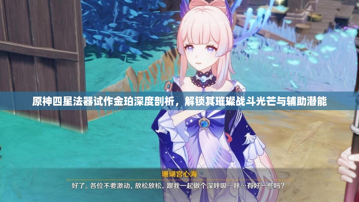 原神四星法器试作金珀深度剖析，解锁其璀璨战斗光芒与辅助潜能