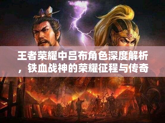 王者荣耀中吕布角色深度解析，铁血战神的荣耀征程与传奇故事