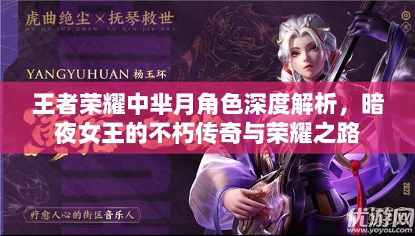 王者荣耀中芈月角色深度解析，暗夜女王的不朽传奇与荣耀之路