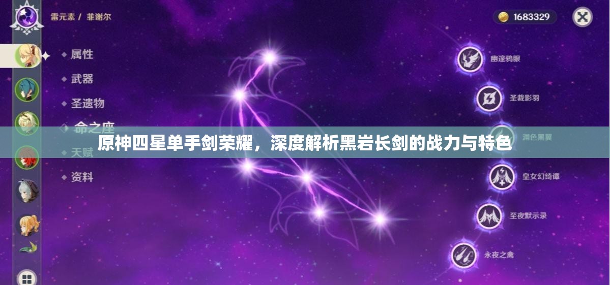 原神四星单手剑荣耀，深度解析黑岩长剑的战力与特色