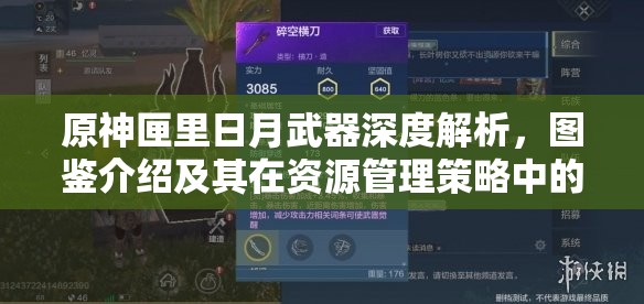 原神匣里日月武器深度解析，图鉴介绍及其在资源管理策略中的核心作用