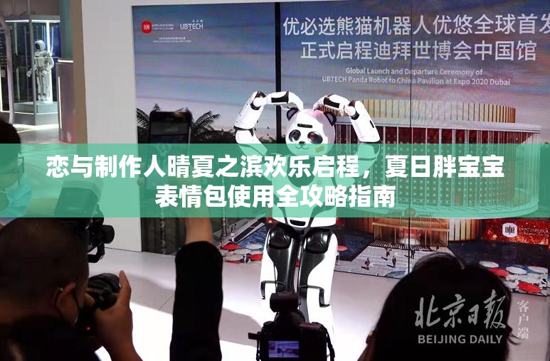 恋与制作人晴夏之滨欢乐启程，夏日胖宝宝表情包使用全攻略指南
