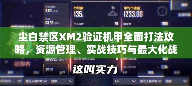 尘白禁区XM2验证机甲全面打法攻略，资源管理、实战技巧与最大化战斗价值解析