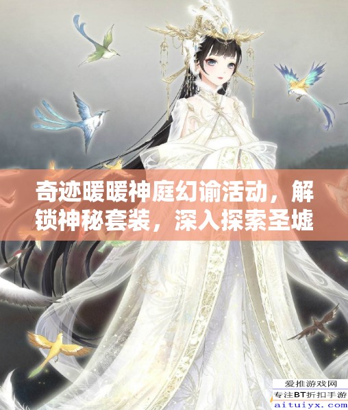 奇迹暖暖神庭幻谕活动，解锁神秘套装，深入探索圣墟深处的奇幻之旅