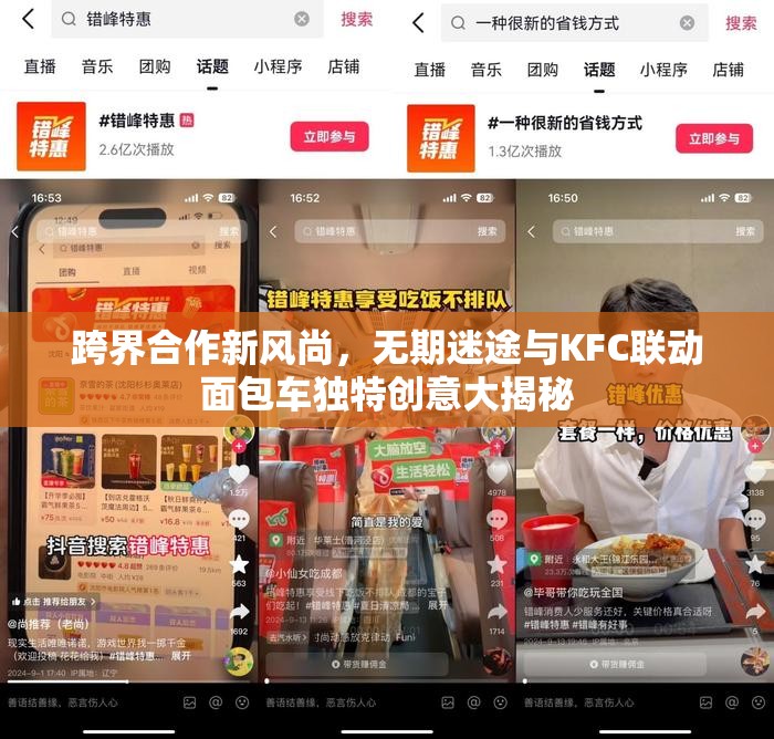 跨界合作新风尚，无期迷途与KFC联动面包车独特创意大揭秘