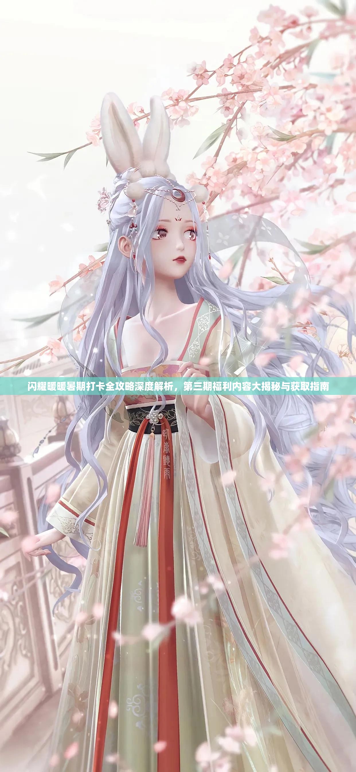 闪耀暖暖暑期打卡全攻略深度解析，第三期福利内容大揭秘与获取指南