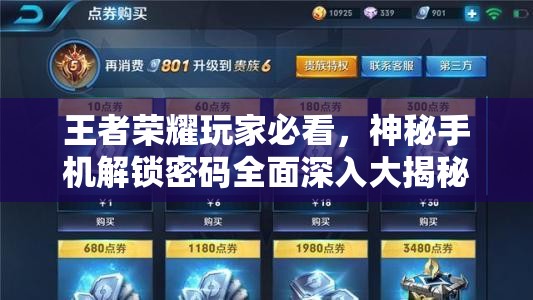 王者荣耀玩家必看，神秘手机解锁密码全面深入大揭秘