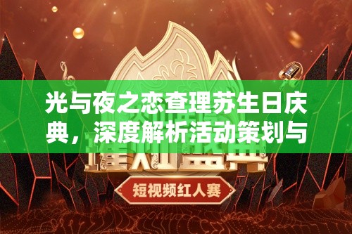 光与夜之恋查理苏生日庆典，深度解析活动策划与资源管理艺术