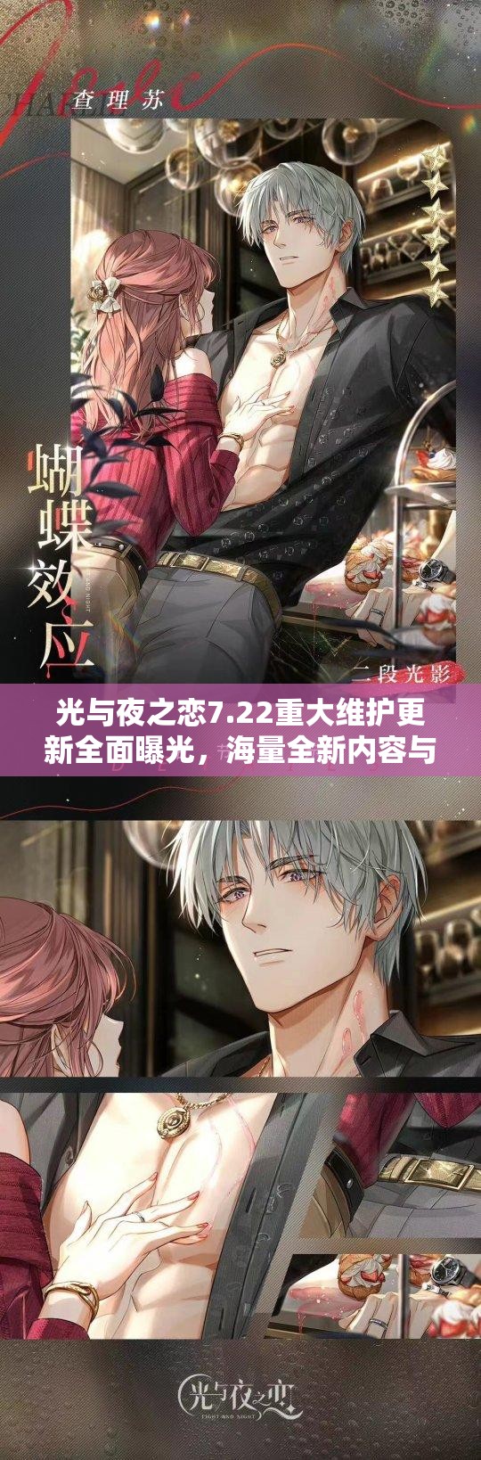 光与夜之恋7.22重大维护更新全面曝光，海量全新内容与丰厚福利等你来领取