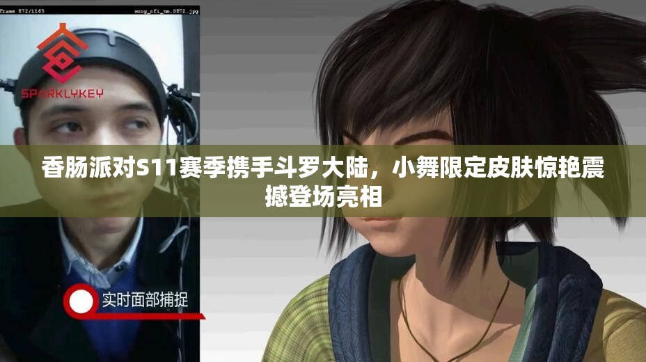 香肠派对S11赛季携手斗罗大陆，小舞限定皮肤惊艳震撼登场亮相