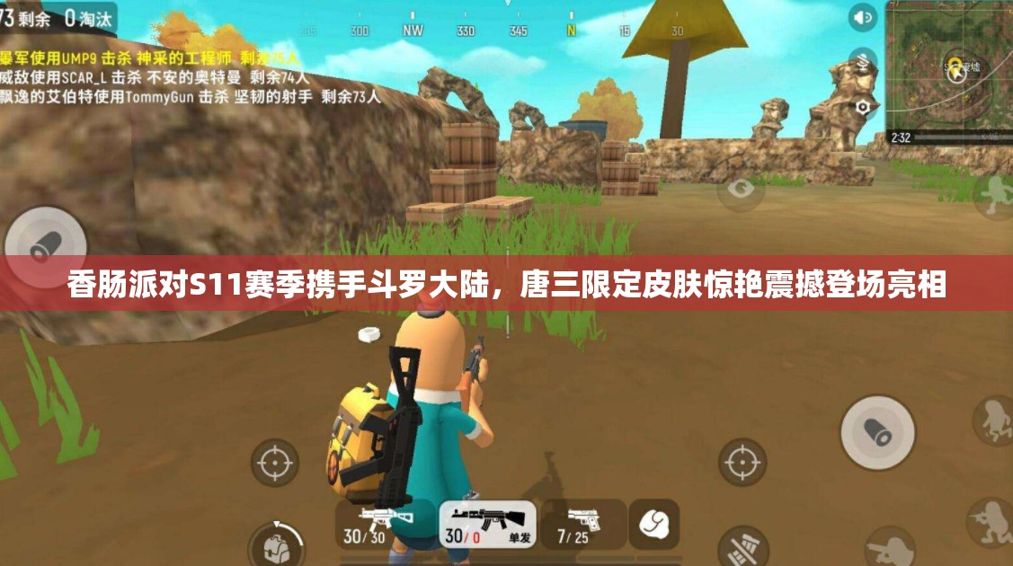 香肠派对S11赛季携手斗罗大陆，唐三限定皮肤惊艳震撼登场亮相