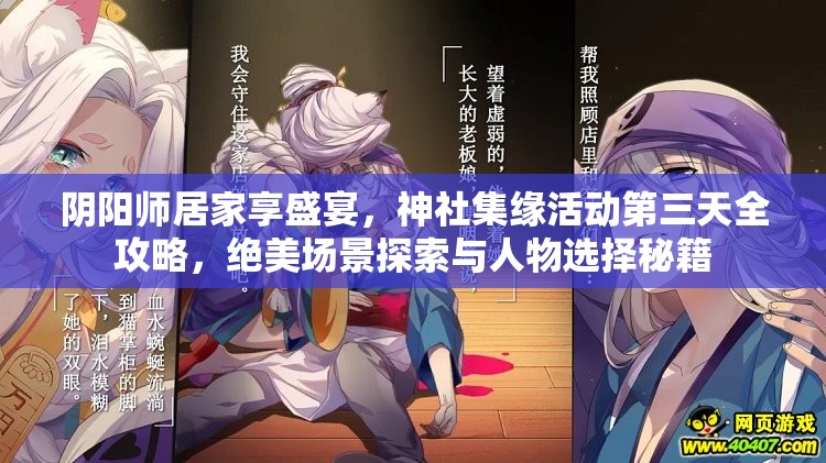 阴阳师居家享盛宴，神社集缘活动第三天全攻略，绝美场景探索与人物选择秘籍