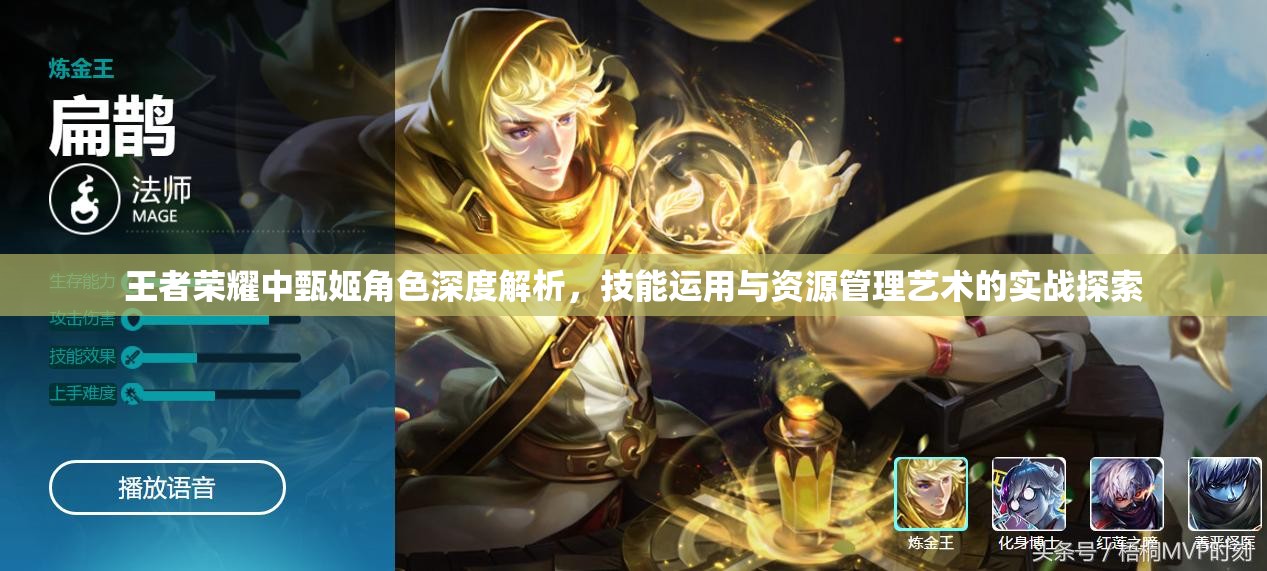 王者荣耀中甄姬角色深度解析，技能运用与资源管理艺术的实战探索