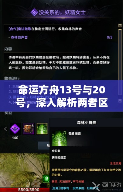 命运方舟13号与20号，深入解析两者区别，掌握选择的艺术与策略