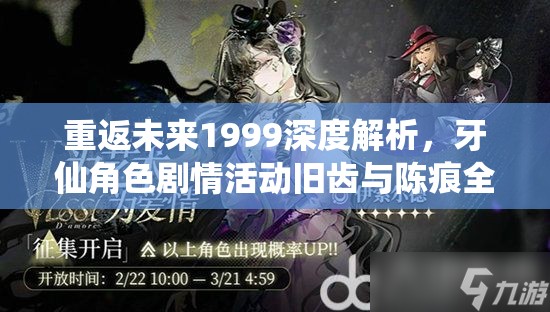 重返未来1999深度解析，牙仙角色剧情活动旧齿与陈痕全记录