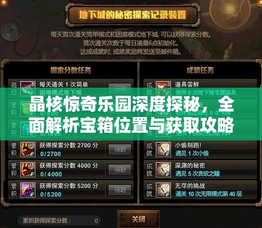 晶核惊奇乐园深度探秘，全面解析宝箱位置与获取攻略