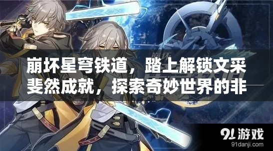 崩坏星穹铁道，踏上解锁文采斐然成就，探索奇妙世界的非凡旅程