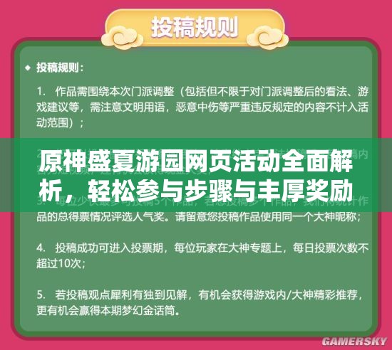 原神盛夏游园网页活动全面解析，轻松参与步骤与丰厚奖励获取攻略