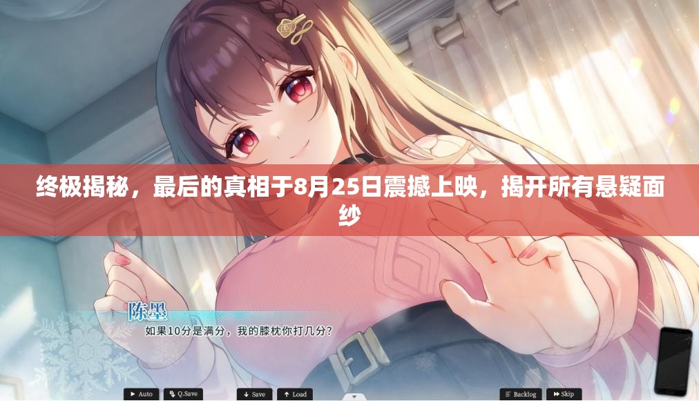 终极揭秘，最后的真相于8月25日震撼上映，揭开所有悬疑面纱