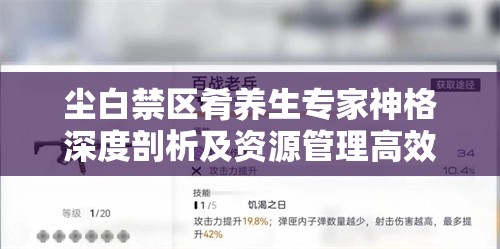 尘白禁区肴养生专家神格深度剖析及资源管理高效优化策略