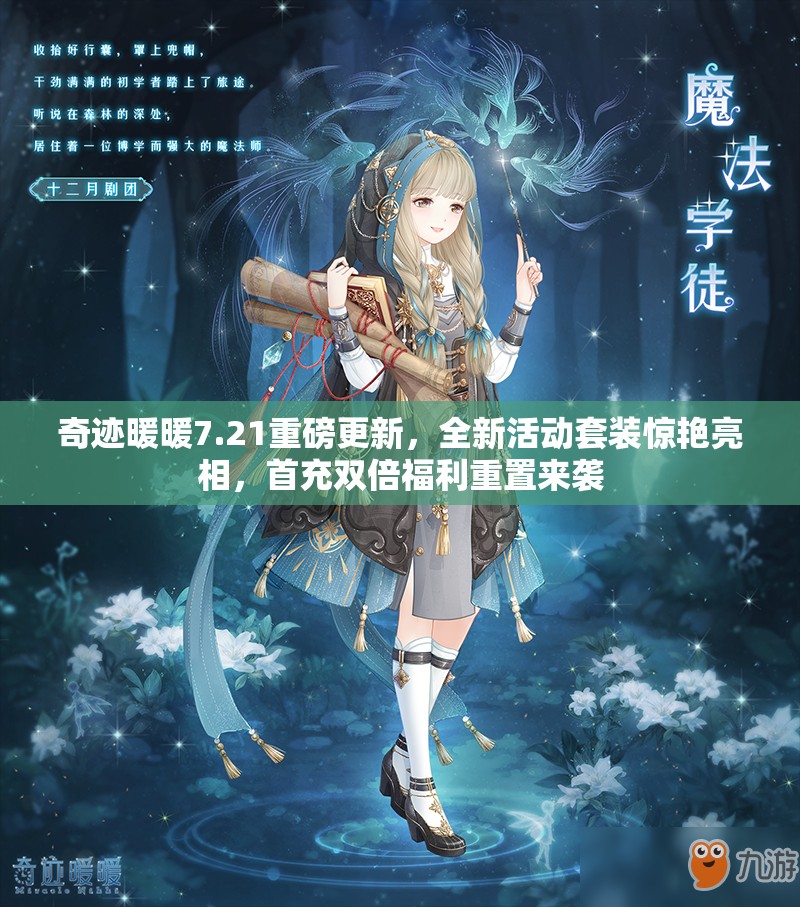 奇迹暖暖7.21重磅更新，全新活动套装惊艳亮相，首充双倍福利重置来袭