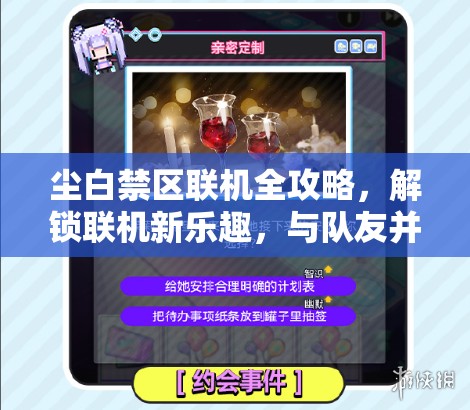 尘白禁区联机全攻略，解锁联机新乐趣，与队友并肩征服多样挑战