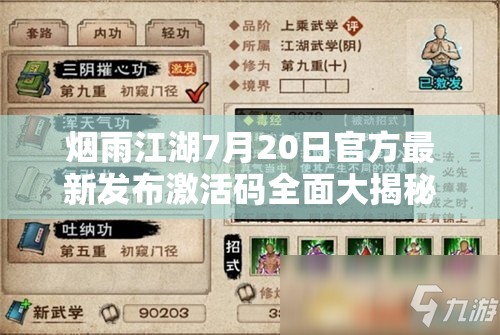 烟雨江湖7月20日官方最新发布激活码全面大揭秘与领取指南