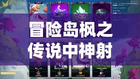 冒险岛枫之传说中神射手的箭舞盛宴，战歌响起，荣耀征程