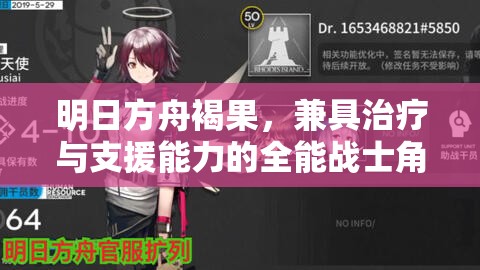 明日方舟褐果，兼具治疗与支援能力的全能战士角色解析